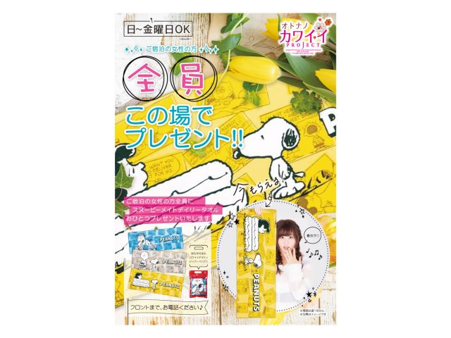 オトナノカワイイPROJECTご宿泊の女性の方にプレゼント！実施曜日はお部屋でご確認ください。※無く...