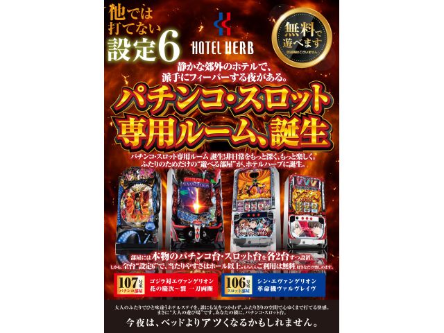 パチンコ・スロット部屋誕生！107号室パチンコ部屋106号室スロット部屋