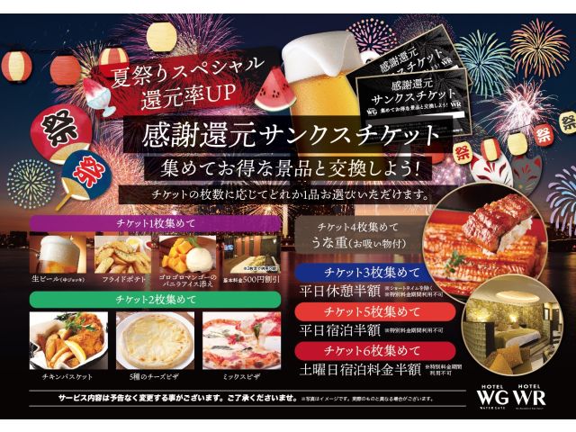 ☆夏祭還元率UP!サンクスチケットリニューアルしました♪