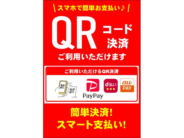 QR決済によりPayPay・auPay・d払いの携帯支払いがご利用頂けます！