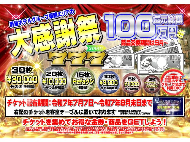 7月7日より2月のバレンタイン企画に続き今夏も姫路エリアではドドンと盛大にお客様還元企画を行います！...