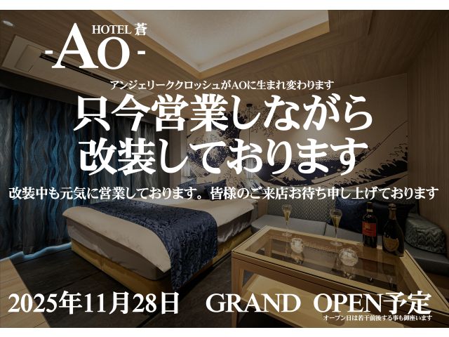 只今外装と客室をリニューアル中！改装中も元気に営業しております皆様のご来店お待ち申し上げております
