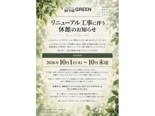 【リニューアル工事に伴う「休館」のお知らせ】