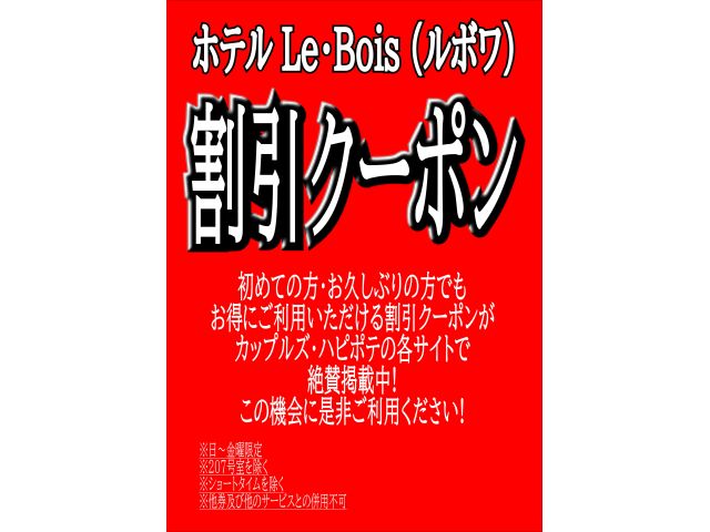 ルボワ割引クーポン