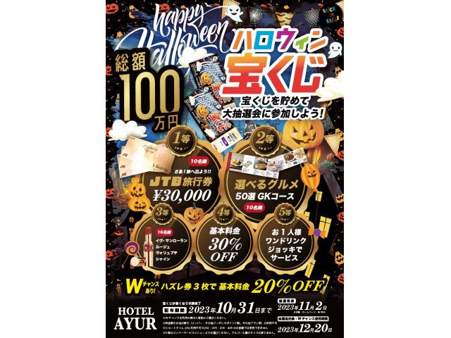 ハロウィン宝くじ♪1等：JTB旅行券♪２等：選べるグルメ！その他盛りだくさんご用意してます！！