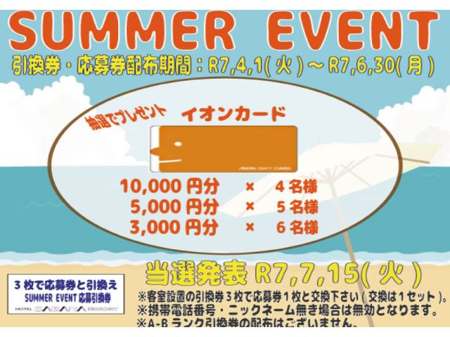 summerイベント開催中！