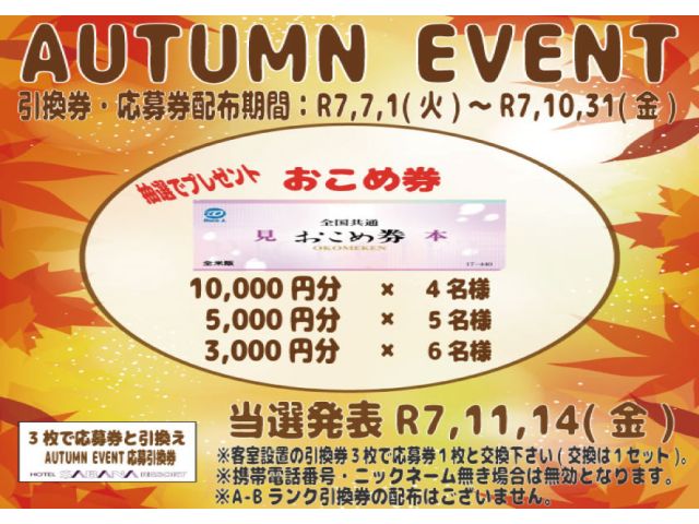 AUTUMNEVENTイベント開催中！