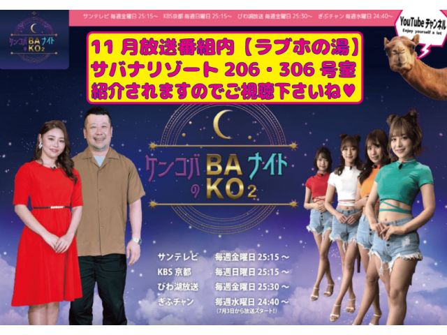ケンコバのバコバコナイト【ラブホの湯】で206.306号室紹介されますのでご視聴下さいネ♥※サンテレ...