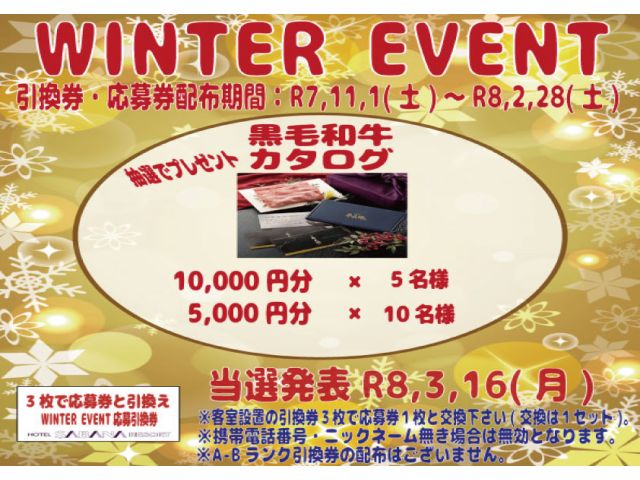 ＷＩＮＴＥＲＥＶＥＮＴ開催中！