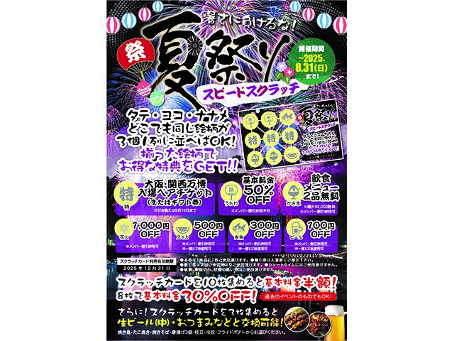 夏祭り開催中！大盤振る舞いのスクラッチカード・・・必ず当たる＊＊＊100円OFF～半額まで特賞・関西...