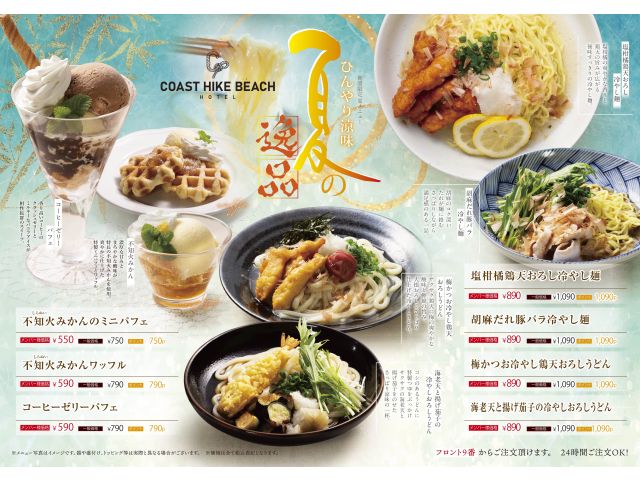 夏の期間限定メニューご提供中！