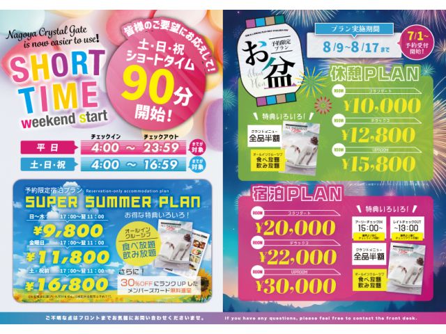 お盆期間予約７月20日までのご予約で休憩1000円OFF宿泊2000円OFF