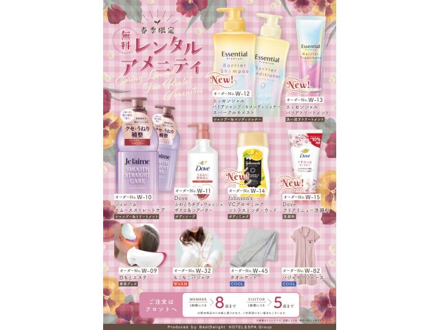 【春季限定】無料レンタルアメニティ