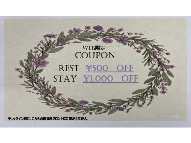 Web限定クーポン