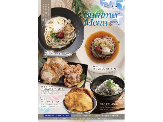 『SummerMenu』はじまりました。CITAご利用の際は、ぜひご賞味くださいませ。