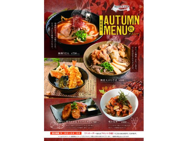 『AUTUMNMENU』はじまりました。CITAご利用の際は、ぜひご賞味くださいませ。
