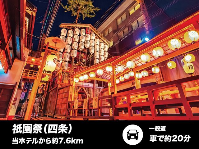 京都三大祭の一つ、祇園祭へは、当店から約7.6㎞です！