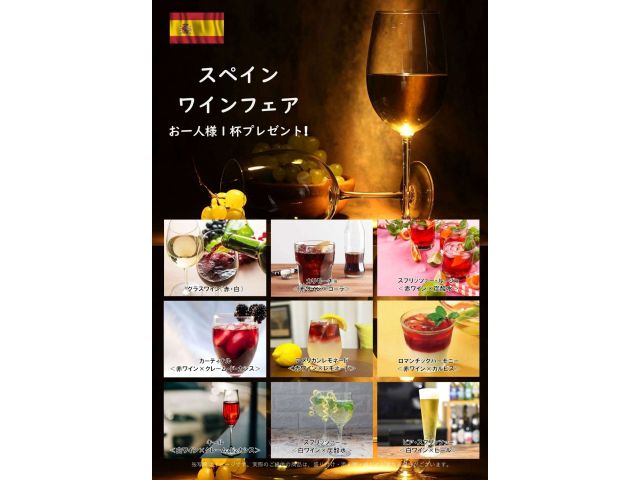 ★期間限定スペインワインフェア★お一人様１杯プレゼント