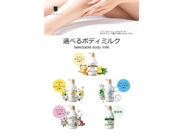 ★選べるボディミルク★