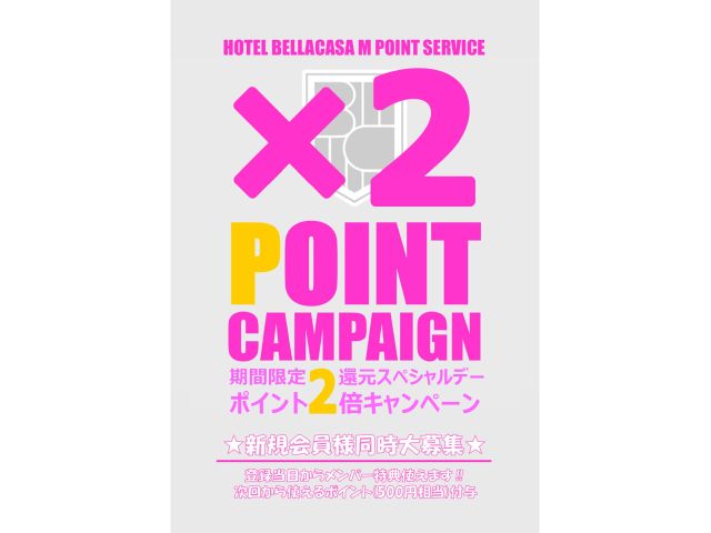 ★ポイント2倍キャンペーン★