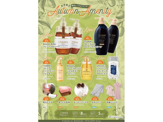 【季節限定】夏の無料レンタルアメニティ