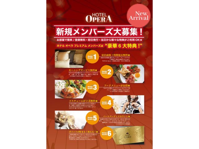 新規メンバーズ大募集！HOTELOPERAPREMIUMメンバーズ特典は“豪華6大特典!”お部屋で簡...