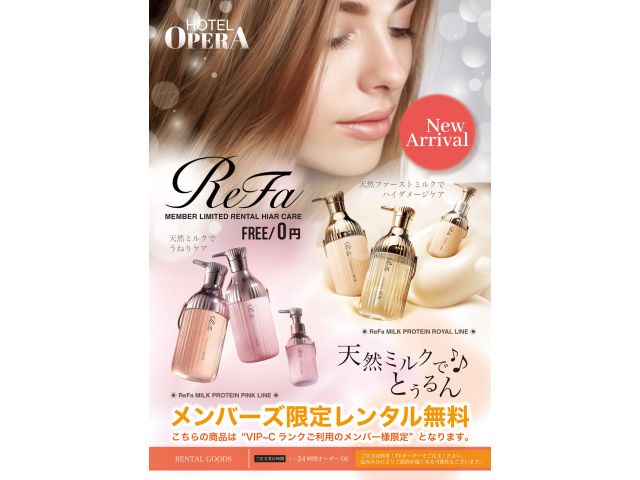 ReFaメンバーズ限定レンタルがついに解禁♡5/15~HOTELOPERAPREMIUMのメンバー特...