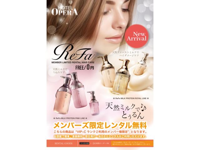 ReFaメンバーズ限定レンタルがついに解禁♡5/15~HOTELOPERAPREMIUMのメンバー特...