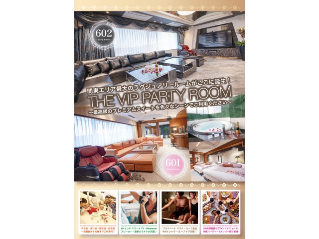 関東エリア最大のラグジュアリールームがここに誕生！THEVIPPARTYROOM最高級のプレミアムス...