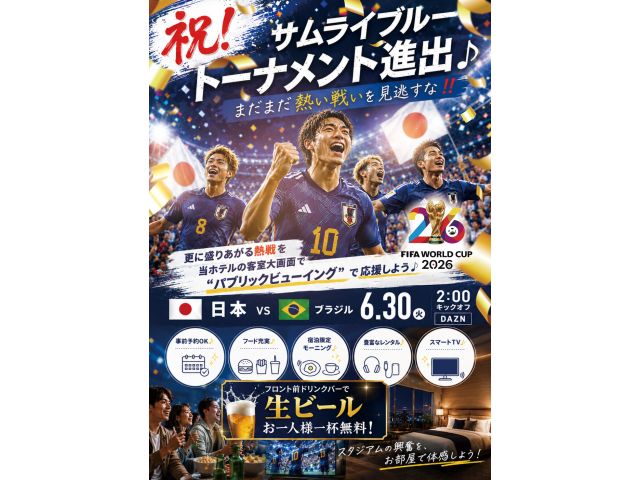 祝！サムライブルートーナメント進出♪まだまだ熱い戦いを見逃すな‼FIFAワールドカップ20264年に...