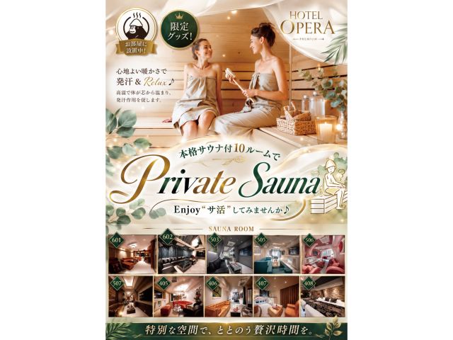 エリア最大数完備☆プライベートサウナ10ルームで究極のデトックス♪当ホテルの特別客室10ルームは『個...