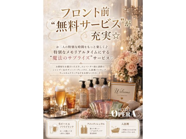 当ホテル大人気☆フロント前“無料サービス”が充実！☆お二人の特別な時間をもっと楽しく♪特別なメモリア...