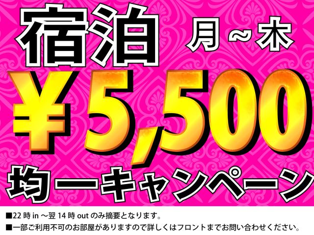 平日の宿泊がお得に！期間限定のキャンペーン実施中！
