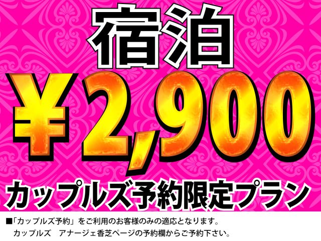 期間限定！カップルズ予約限定宿泊プラン♪