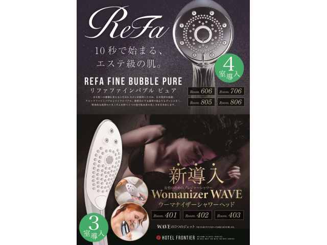 ReFaシャワーヘッド設置ルーム（606・706・805・806）WomanizerWAVEシャワー...