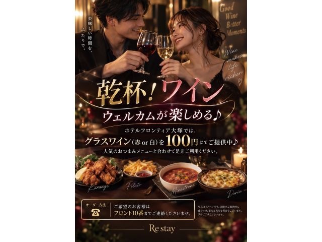 乾杯！ワインウェルカムが楽しめる♪ホテルフロンティア大塚では、グラスワイン（赤or白）を100円にて...