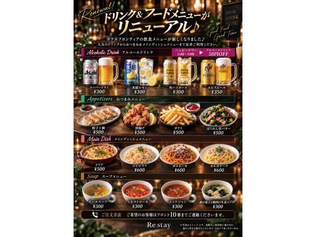 人気のドリンク＆フードメニューがリニューアル♪ホテルフロンティアの飲食メニューが新しくなりました♪人...