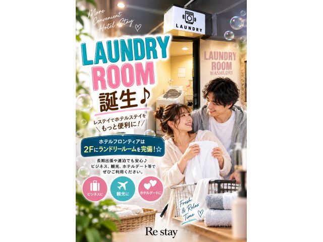 LAUNDRYROOM誕生♪\レステイでホテルステイをもっと便利に！/ホテルフロンテイアは2Fにラン...