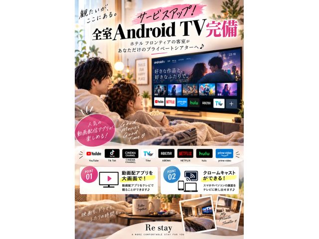 サービスアップ！全室AndroidTV完備シネマチャンネル・Youtubeなどで国内外の映画やドラマ...