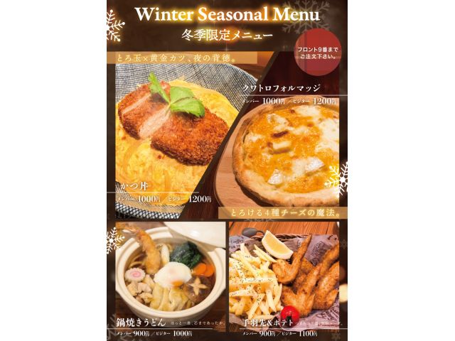 冬季限定フードメニュー