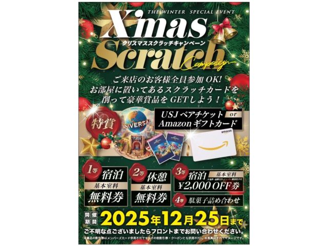 2025年クリスマススクラッチキャンペーン