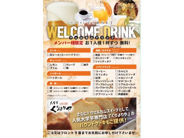 ウェルカムドリンク