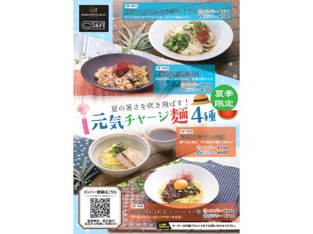 夏の暑さを吹き飛ばす！元気チャージ麺フェア開催！ジメジメした日本の夏、食欲が落ちていませんか？(ﾟД...