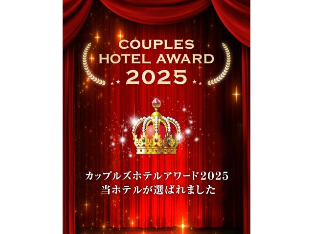 祝！カップルズホテルアワード2025受賞いたしました(*´ω｀*)日頃より格別のご愛顧を賜り、心より...