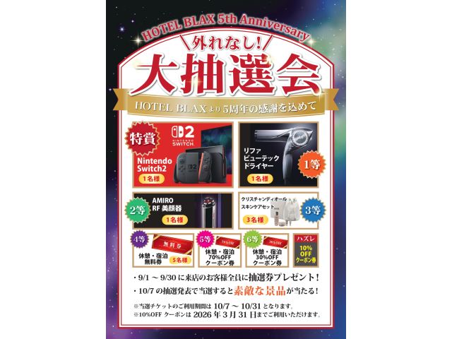 ただいまご利用のお客様に抽選券配布中です。なんと特賞はスイッチ２！！外れても10％OFFクーポンとし...