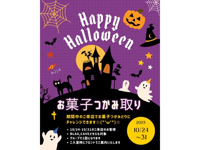 10/24-31の期間ご利用のお客様はお菓子つかみ取りができちゃいます(*'ω'*)たっくさんつかん...