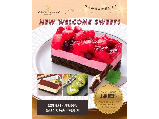 メンバー特典のウェルカムスイーツがパワーアップ！！フロント前のショーケースよりお一人様1品ずつお持ち...