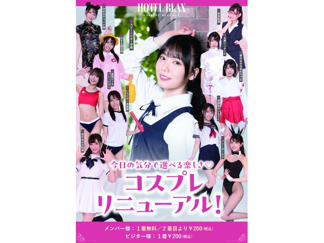 ＼コスプレコーナーが全面リニューアル！／皆様により楽しんでいただけるよう、レンタルコスプレを「厳選3...