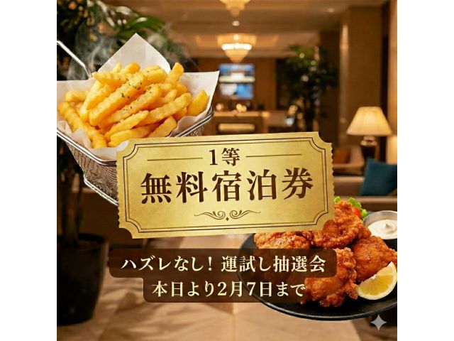 宿泊のお客様限定で、豪華景品が当たる抽選会を本日より2月7日まで実施いたします！1等の方には「無料宿...