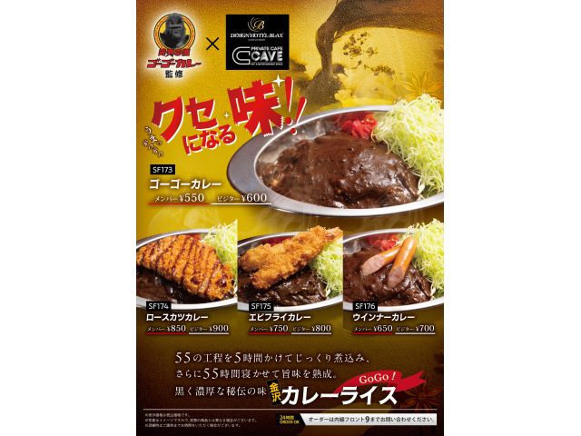 金沢カレーの超人気店【ゴーゴーカレー】が当店のシーズンフードに登場!!あの濃厚でドロッとしたルーと、...